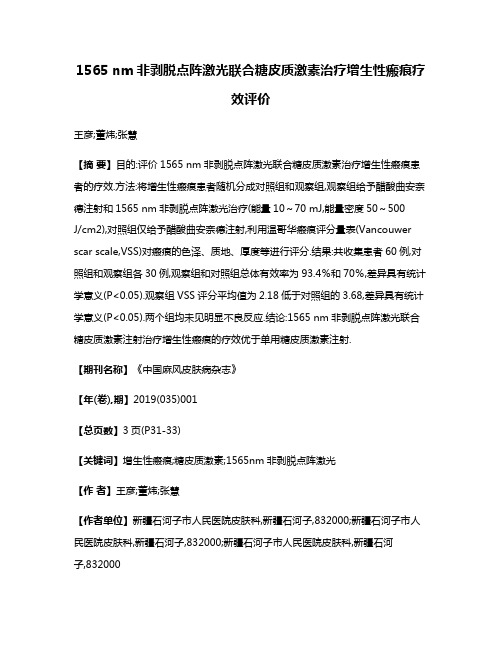 1565 nm非剥脱点阵激光联合糖皮质激素治疗增生性瘢痕疗效评价