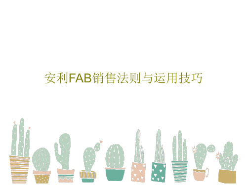 安利FAB销售法则与运用技巧PPT38页