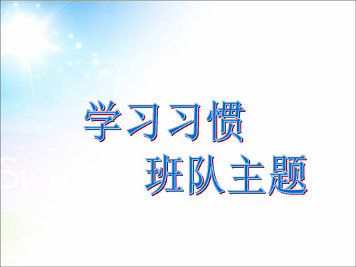 主题班会——养成一个好习惯PPT课件