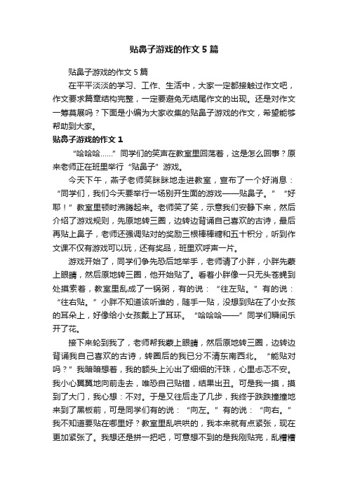 贴鼻子游戏的作文5篇