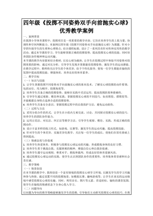 四年级《投掷不同姿势双手向前抛实心球》优秀教学案例