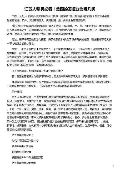 江苏人移民美国的签证分为哪几类_美国移民签证_美国非移民签证申请表_美国非移民签证_侨外