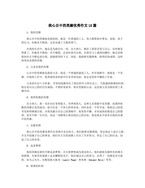 我心目中的英雄优秀作文10篇