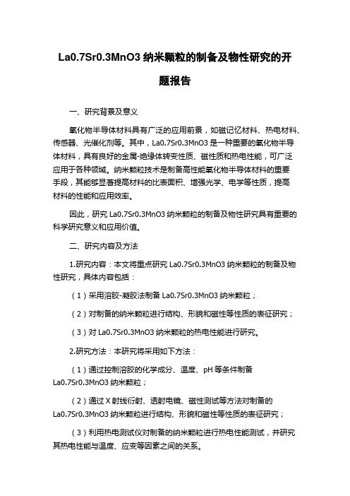 La0.7Sr0.3MnO3纳米颗粒的制备及物性研究的开题报告