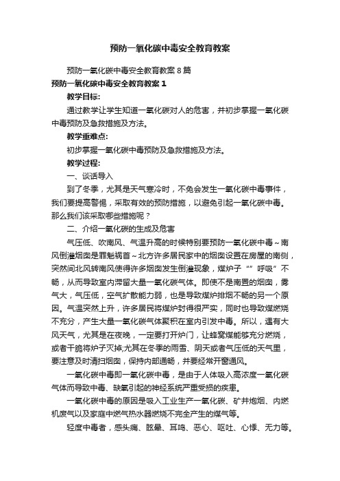 预防一氧化碳中毒安全教育教案