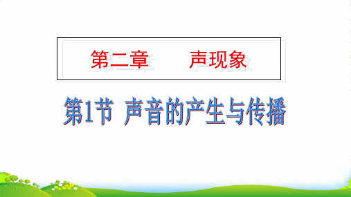 新人教版八年级物理上册2.1声音的产生和传播 优课件(共43张PPT)