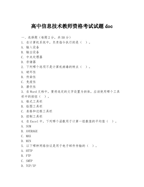 高中信息技术教师资格考试试题doc