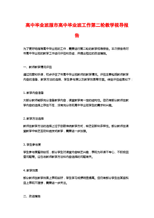 高中毕业班服市高中毕业班工作第二轮教学视导报告