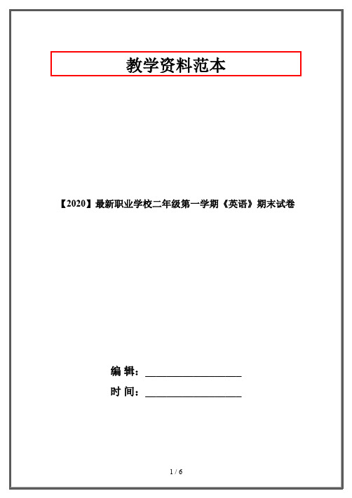 【2020】最新职业学校二年级第一学期《英语》期末试卷