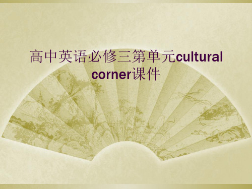 高中英语必修三第单元cultural corner课件