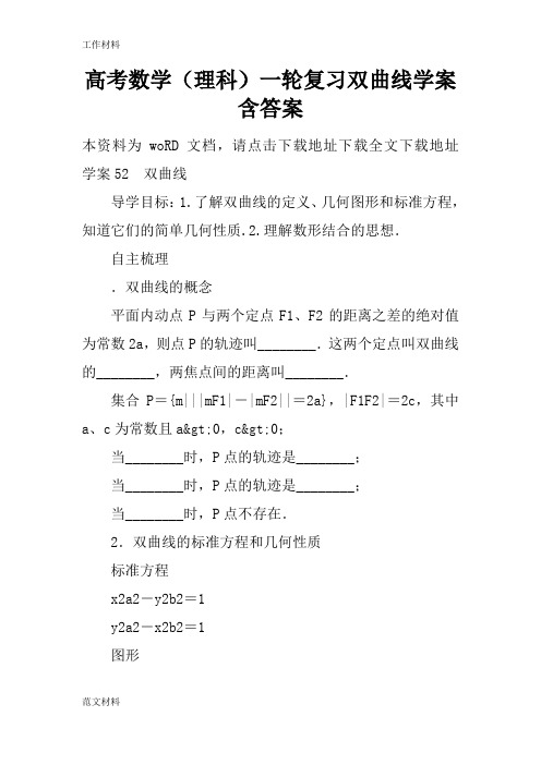 【知识学习】高考数学(理科)一轮复习双曲线学案含答案