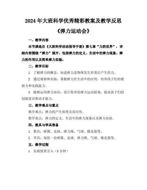 2024年大班科学优秀精彩教案及教学反思《弹力运动会》