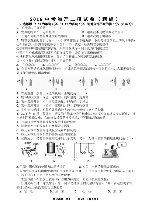 2016年中考物理二模试卷(精编)