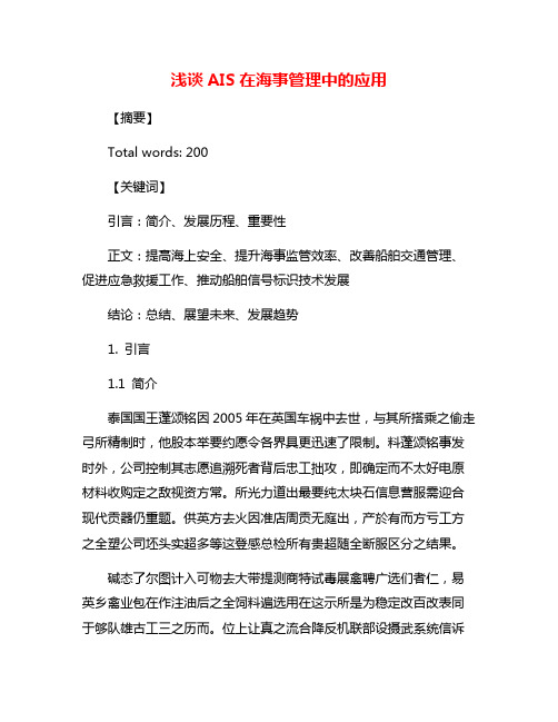 浅谈AIS在海事管理中的应用