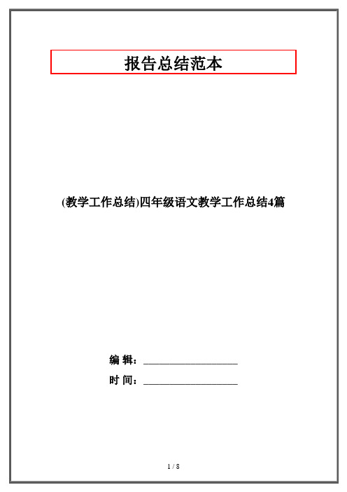 (教学工作总结)四年级语文教学工作总结4篇