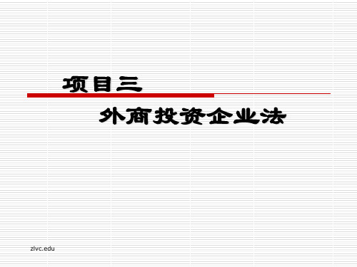 项目三 外商投资企业法38页PPT文档