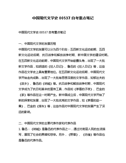 中国现代文学史00537自考重点笔记