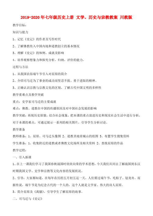2019-2020年七年级历史上册 文学、历史与宗教教案 川教版