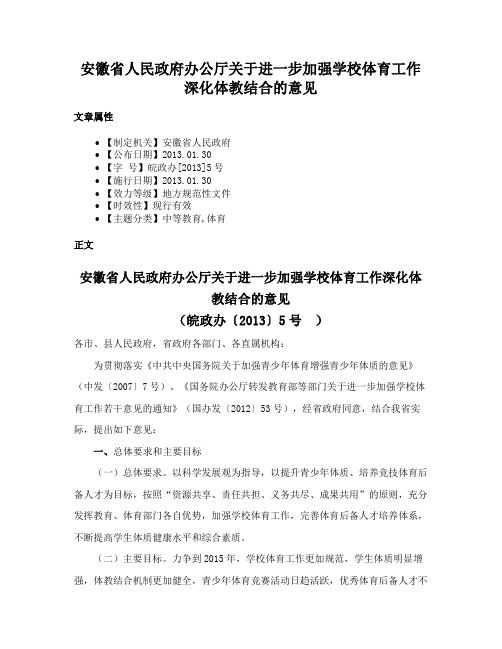 安徽省人民政府办公厅关于进一步加强学校体育工作深化体教结合的意见