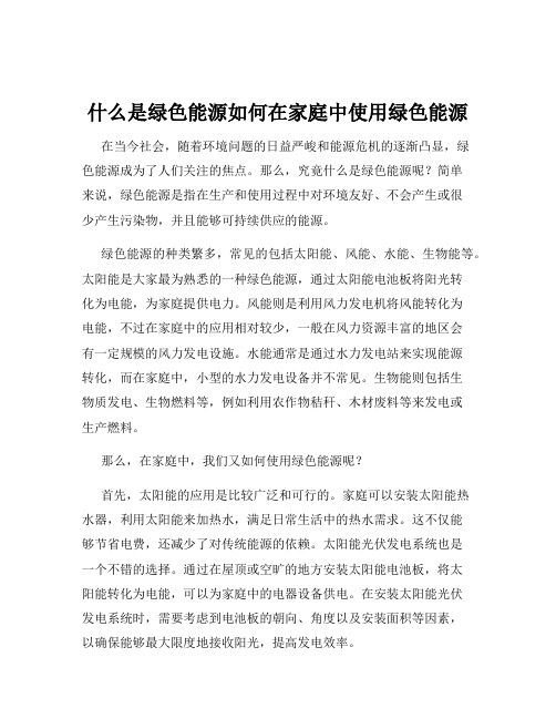 什么是绿色能源如何在家庭中使用绿色能源