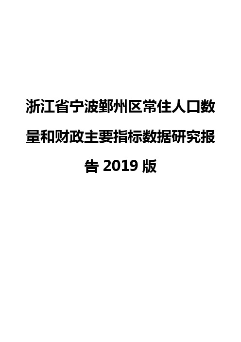 浙江省宁波鄞州区常住人口数量和财政主要指标数据研究报告2019版