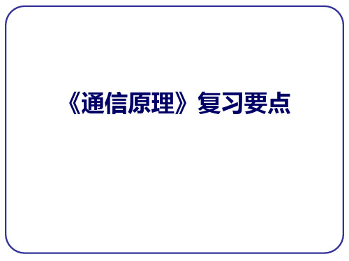 通信原理复习要点