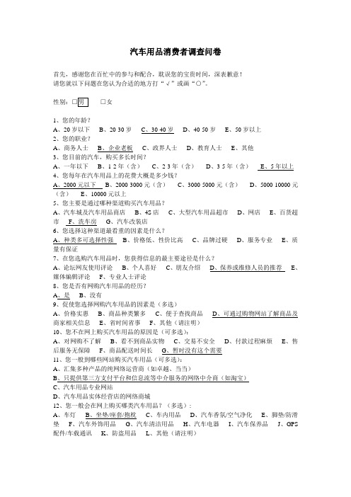 汽车用品消费者调查问卷