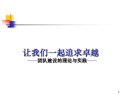 团队建设的理论与实践(PPT56)(1)