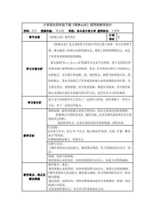 语文四年级下册《桂林山水》授导型教学设计