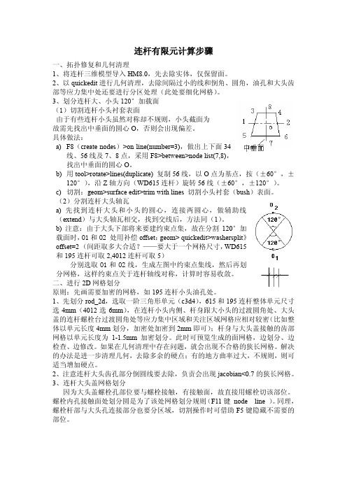 连杆有限元计算步骤hypermesh