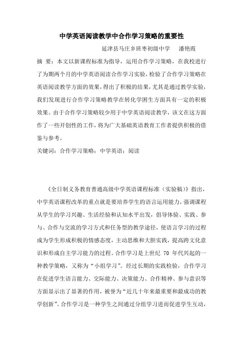 以合作学习策略为指导的中学英语阅读教学实验