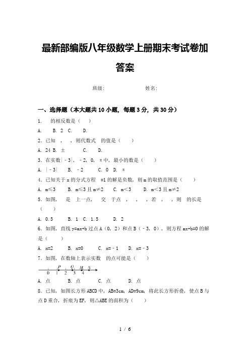 最新部编版八年级数学上册期末考试卷加答案