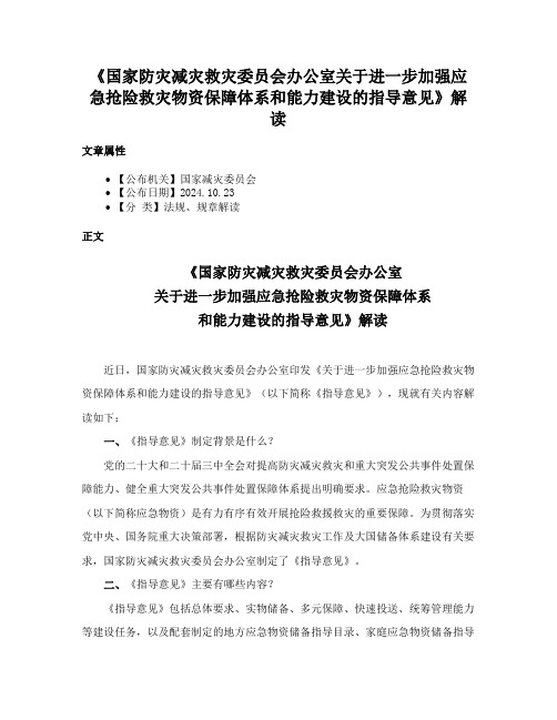 《国家防灾减灾救灾委员会办公室关于进一步加强应急抢险救灾物资保障体系和能力建设的指导意见》解读