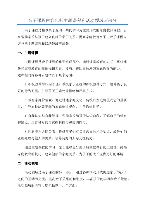 亲子课程内容包括主题课程和活动领域两部分