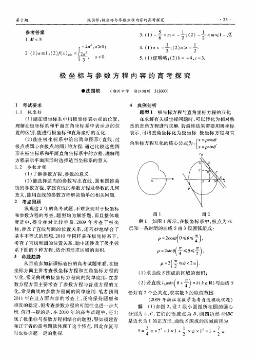 极坐标与参数方程内容的高考探究