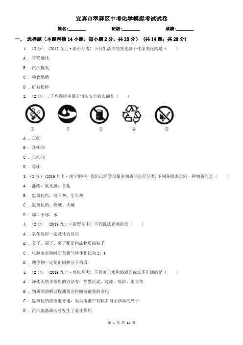 宜宾市翠屏区中考化学模拟考试试卷