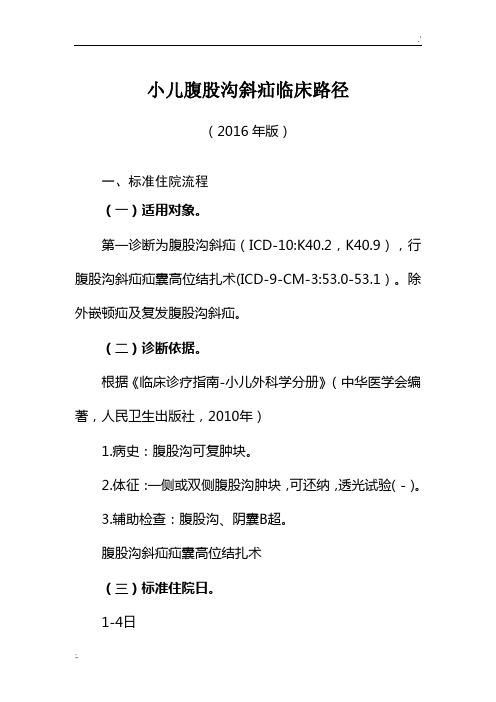 小儿腹股沟斜疝临床路径