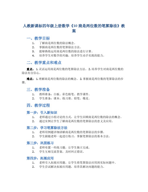 人教新课标四年级上册数学《10商是两位数的笔算除法》教案