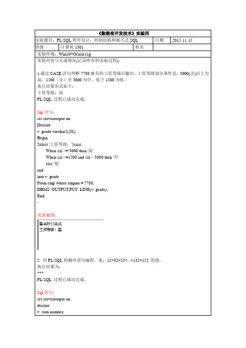 Oracle实验四上：PL SQL程序设计：控制结构和嵌入式SQL