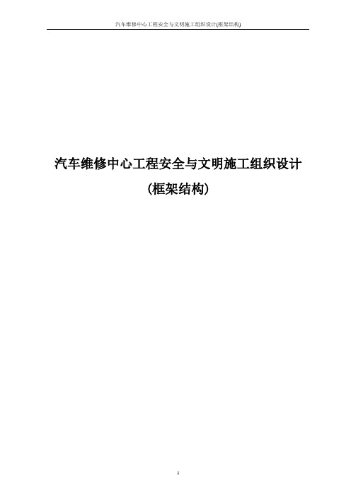 汽车维修中心工程安全与文明施工组织设计(框架结构)