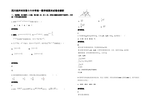 四川省泸州市第十六中学高一数学理期末试卷含解析