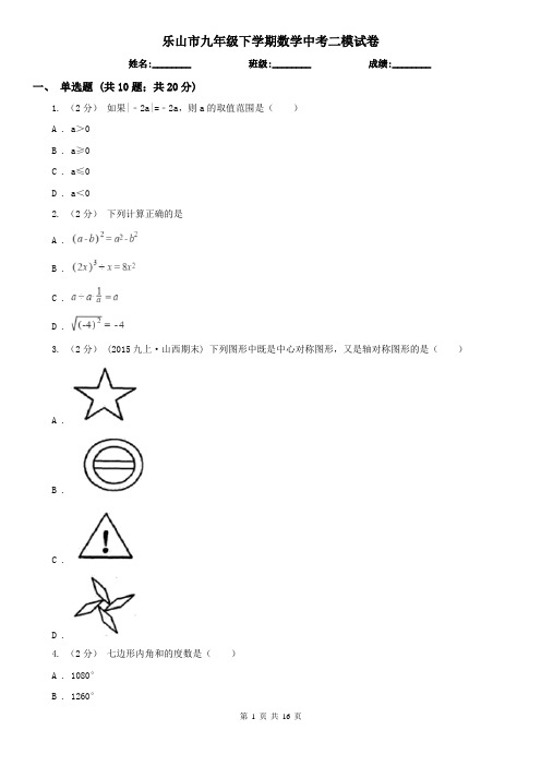 乐山市九年级下学期数学中考二模试卷