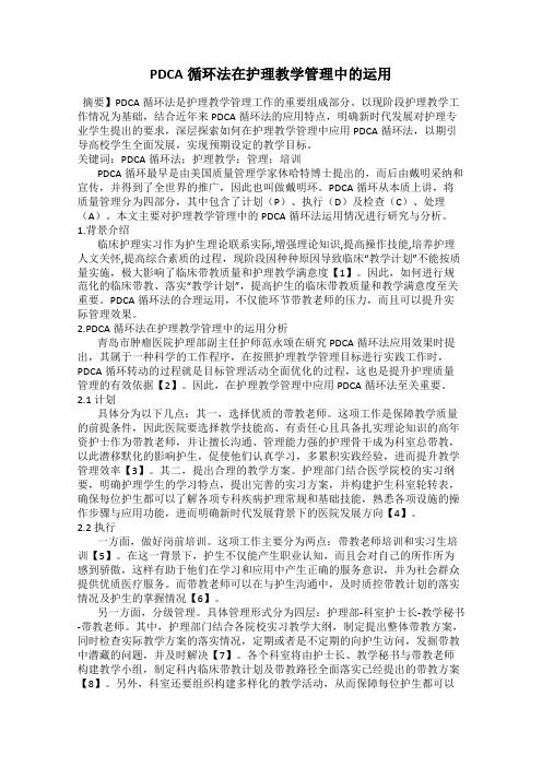 PDCA循环法在护理教学管理中的运用