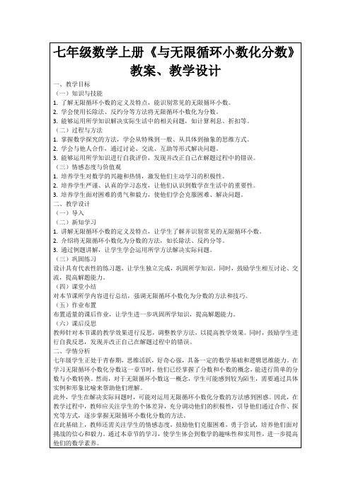 七年级数学上册《与无限循环小数化分数》教案、教学设计