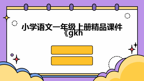 小学语文一年级上册课件《gkh