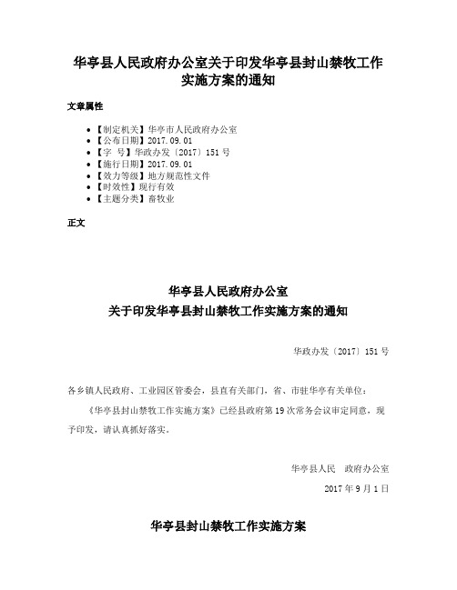 华亭县人民政府办公室关于印发华亭县封山禁牧工作实施方案的通知