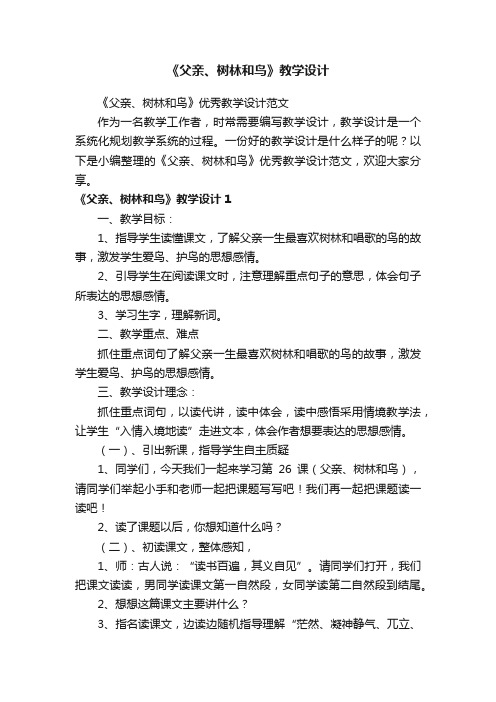 《父亲、树林和鸟》优秀教学设计范文