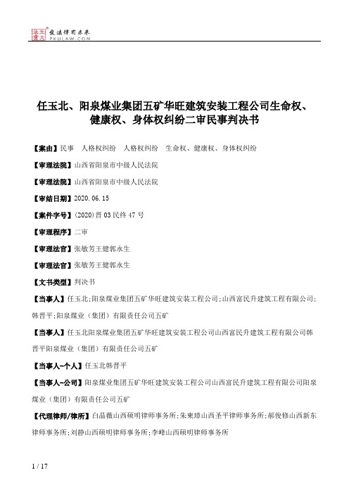 任玉北、阳泉煤业集团五矿华旺建筑安装工程公司生命权、健康权、身体权纠纷二审民事判决书