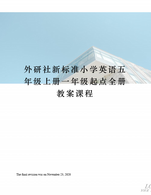 外研社新标准小学英语五年级上册一年级起点全册教案课程