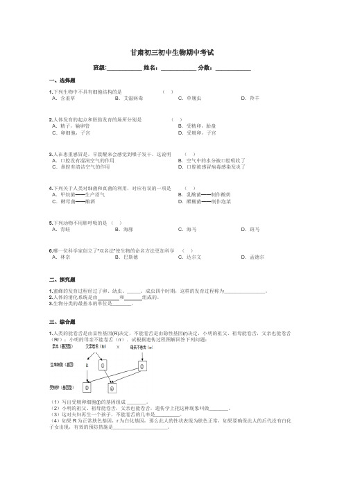 甘肃初三初中生物期中考试带答案解析
